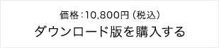 価格：10,800円（税込）単体版を購入する