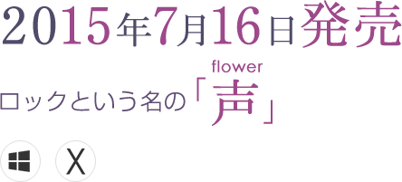 ロックと言う名の「声」