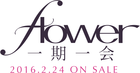 flower 一期一会